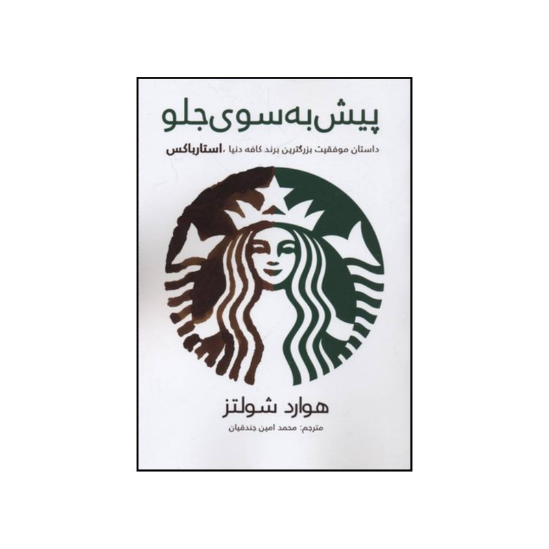 کتاب پیش به سوی جلو اثر هوارد شولتس انتشارات منوچهری کتاب پیش به سوی جلو اثر هوارد شولتس انتشارات منوچهری