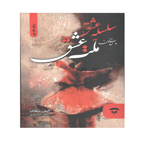 کتاب سلسله عشق اثر الیف شافاک انتشارات آوای بستان کتاب سلسله عشق اثر الیف شافاک انتشارات آوای بستان