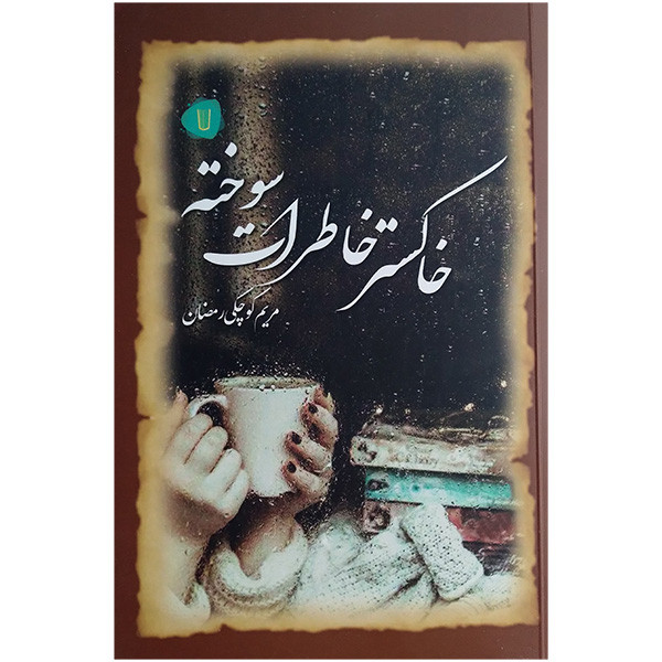 کتاب خاکستر خاطرات سوخته اثر مریم کوچکی رمضانی نشر کامک کتاب خاکستر خاطرات سوخته اثر مریم کوچکی رمضانی نشر کامک