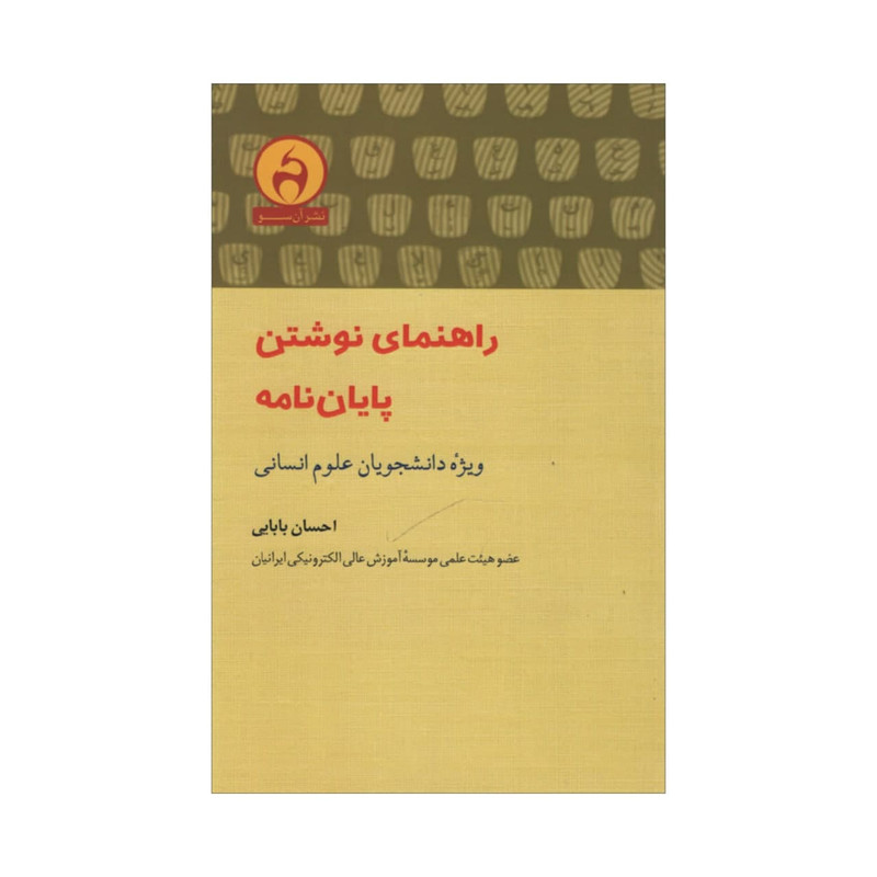کتاب راهنمای نوشتن پایان نامه اثر احسان بابایی انتشارات آن سو