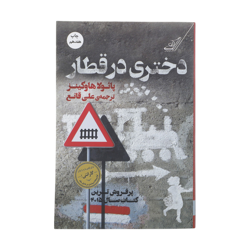 کتاب دختری در قطار اثر پائولا هاوکینز انتشارات کتاب کوله پشتی کتاب دختری در قطار اثر پائولا هاوکینز انتشارات کتاب کوله پشتی