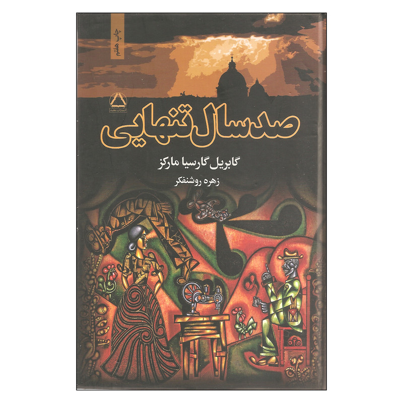کتاب صد سال تنهایی اثر گابریل گارسیا مارکز انتشارات مجید کتاب صد سال تنهایی اثر گابریل گارسیا مارکز انتشارات مجید