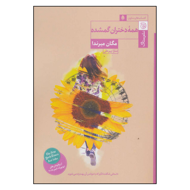 کتاب همه دختران گمشده اثر مگان میرندا نشر ستاک