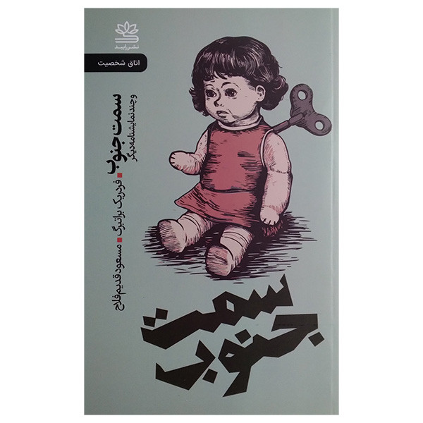 کتاب سمت جنوب اثر فردریک براتبرگ ترجمه مسعود قدیم فلاح نشر رایبد کتاب سمت جنوب اثر فردریک براتبرگ ترجمه مسعود قدیم فلاح نشر رایبد