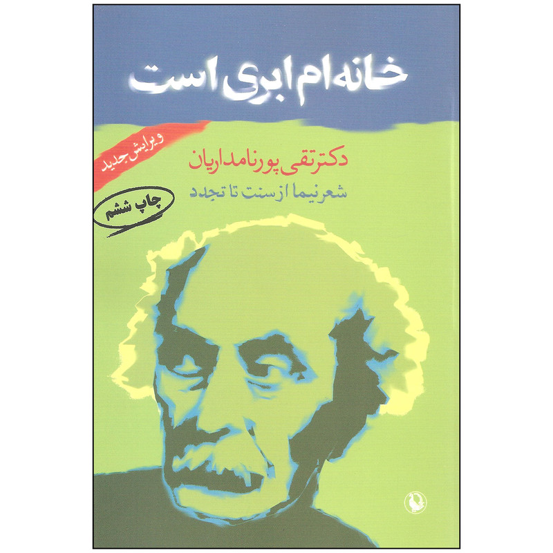 کتاب خانه ام ابری است اثر دکتر تقی پورنامداریان انتشارات مروارید