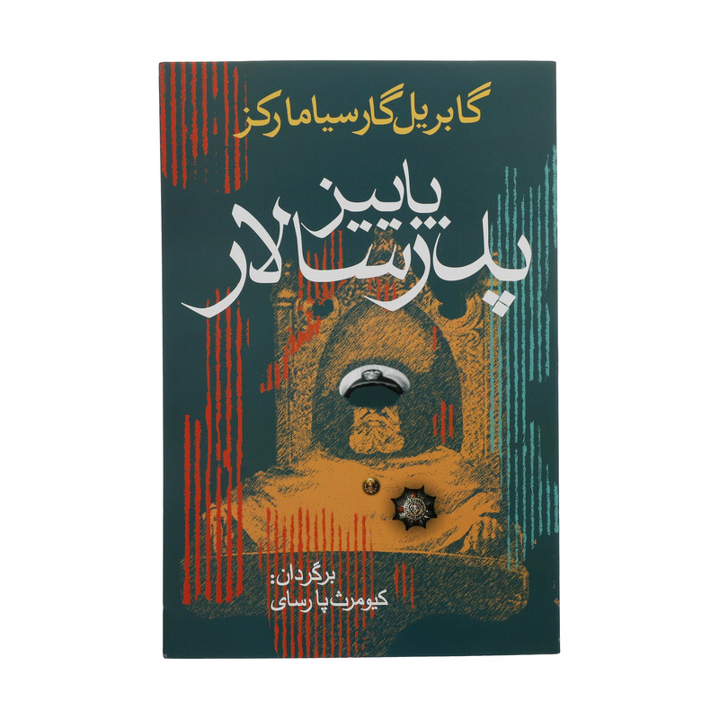 کتاب پاییز پدر سالار اثر گابریل گارسیا مارکز انتشارات آریابان کتاب پاییز پدر سالار اثر گابریل گارسیا مارکز انتشارات آریابان