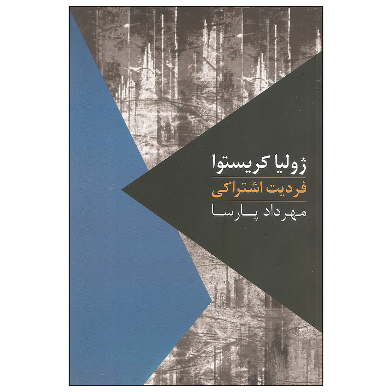 کتاب فردیت اشتراکی اثر ژولیا کریستوا نشر روزبهان کتاب فردیت اشتراکی اثر ژولیا کریستوا نشر روزبهان