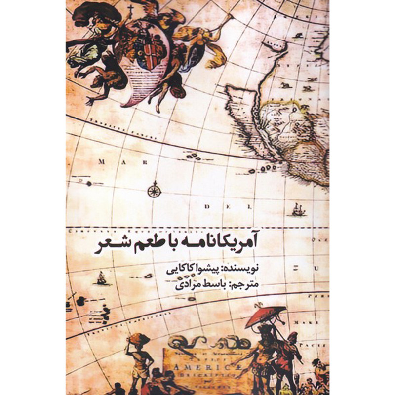 کتاب آمریکانامه با طعم شعر اثر پیشوا کاکایی انتشارات افراز کتاب آمریکانامه با طعم شعر اثر پیشوا کاکایی انتشارات افراز
