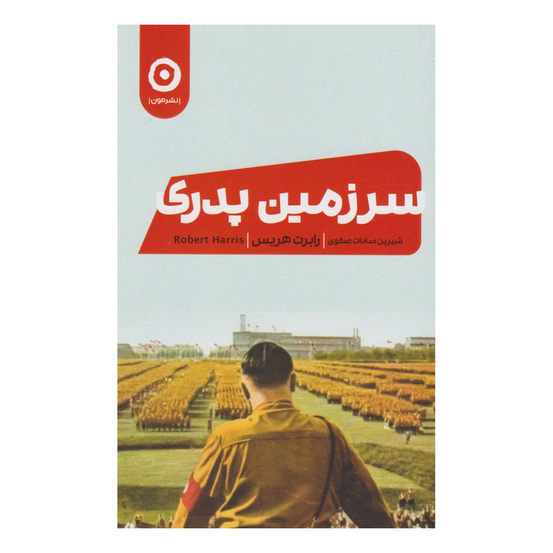 کتاب سرزمین پدری اثر رابرت هریس انتشارات مون کتاب سرزمین پدری اثر رابرت هریس انتشارات مون