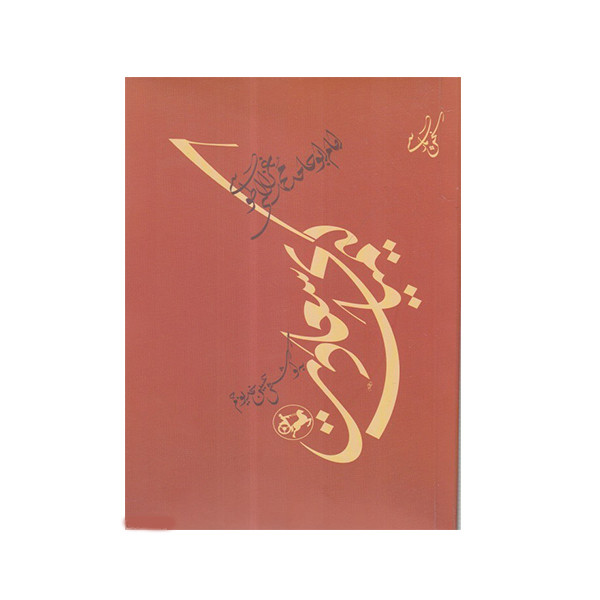 کتاب کیمیای سعادت اثر امام غزالی نشر امیرکبیر کتاب کیمیای سعادت اثر امام غزالی نشر امیرکبیر