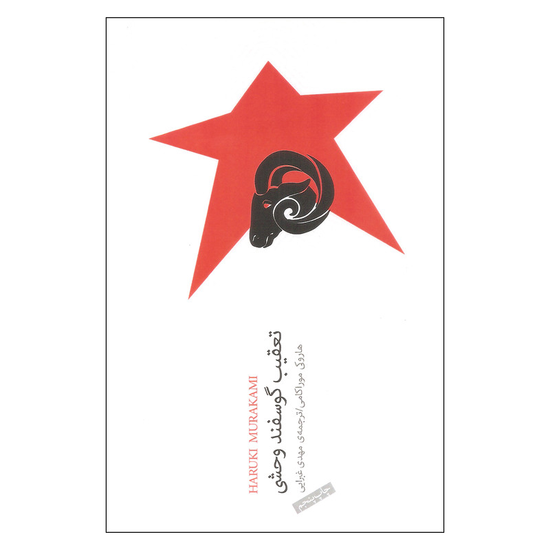 کتاب تعقیب گوسفند وحشی اثر هاروکی موراکامی انتشارات نیکو نشر کتاب تعقیب گوسفند وحشی اثر هاروکی موراکامی انتشارات نیکو نشر