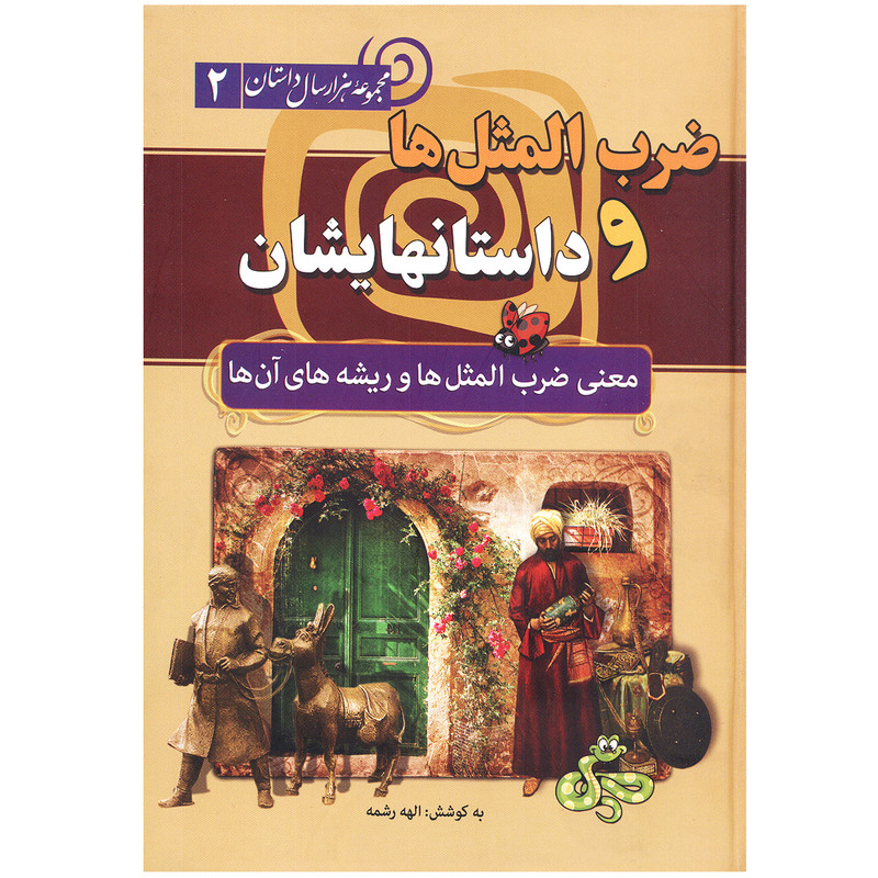 کتاب ضرب المثل ها و داستانهایشان اثر الهه رشمه نشرسما کتاب ضرب المثل ها و داستانهایشان اثر الهه رشمه نشرسما