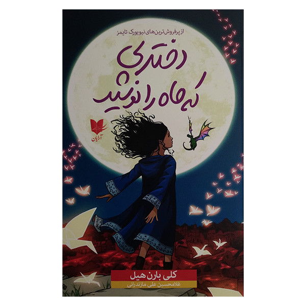 کتاب دختری که ماه را نوشید اثر کلی بارن هیل ترجمه غلامحسین علی مازندرانی انتشارات آرایان کتاب دختری که ماه را نوشید اثر کلی بارن هیل ترجمه غلامحسین علی مازندرانی انتشارات آرایان