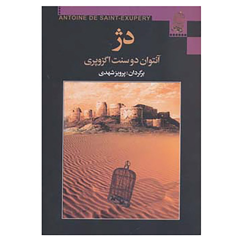 کتاب دژ اثر آنتوان دوسنت اگزوپری کتاب دژ اثر آنتوان دوسنت اگزوپری