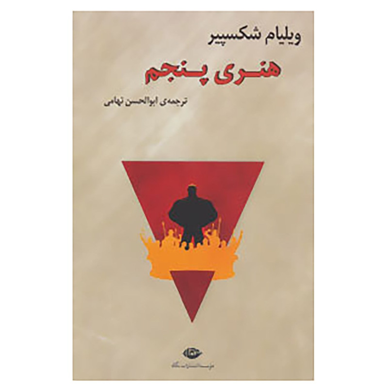کتاب هنری پنجم اثر ویلیام شکسپیر کتاب هنری پنجم اثر ویلیام شکسپیر