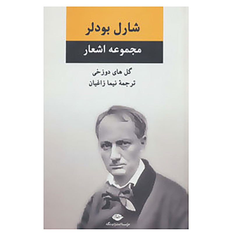 کتاب مجموعه اشعار شارل بودلر اثر شارل بودلر کتاب مجموعه اشعار شارل بودلر اثر شارل بودلر