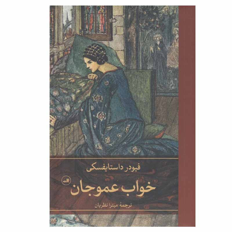 کتاب خواب عمو جان اثر فیودر داستایفسکی نشر ثالث کتاب خواب عمو جان اثر فیودر داستایفسکی نشر ثالث