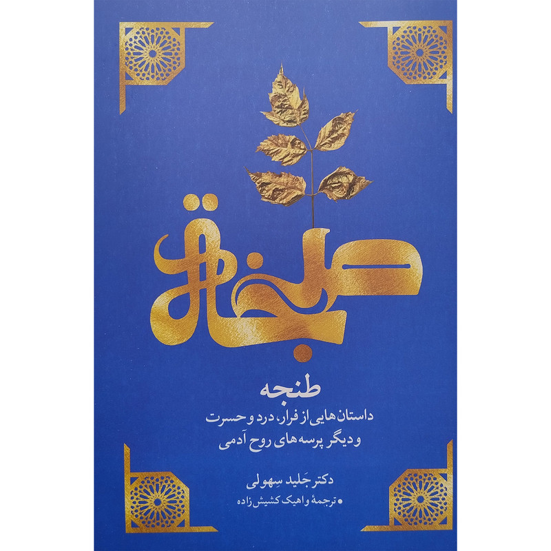 کتاب طنجه اثر جلید سهولی انتشارات مهراندیش کتاب طنجه اثر جلید سهولی انتشارات مهراندیش