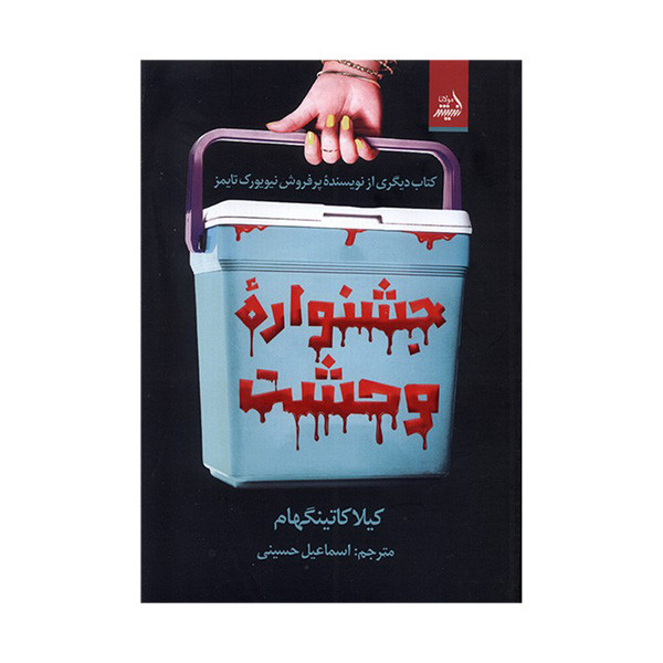 کتاب جشنواره وحشت اثر کیلا کاتینگهام ترجمه اسماعیل حسینی انتشارات اندیشه مولانا کتاب جشنواره وحشت اثر کیلا کاتینگهام ترجمه اسماعیل حسینی انتشارات اندیشه مولانا