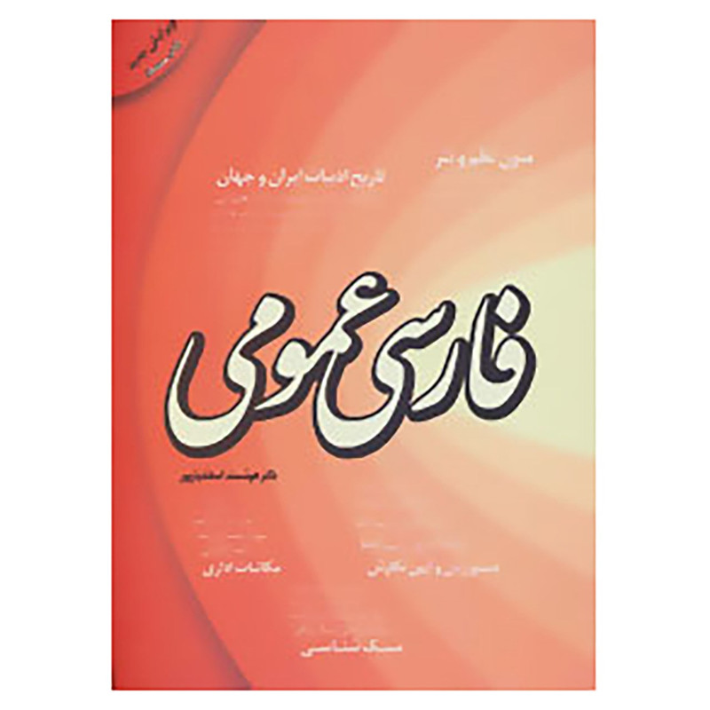 کتاب فارسی عمومی اثر هوشمند اسفندیارپور کتاب فارسی عمومی اثر هوشمند اسفندیارپور