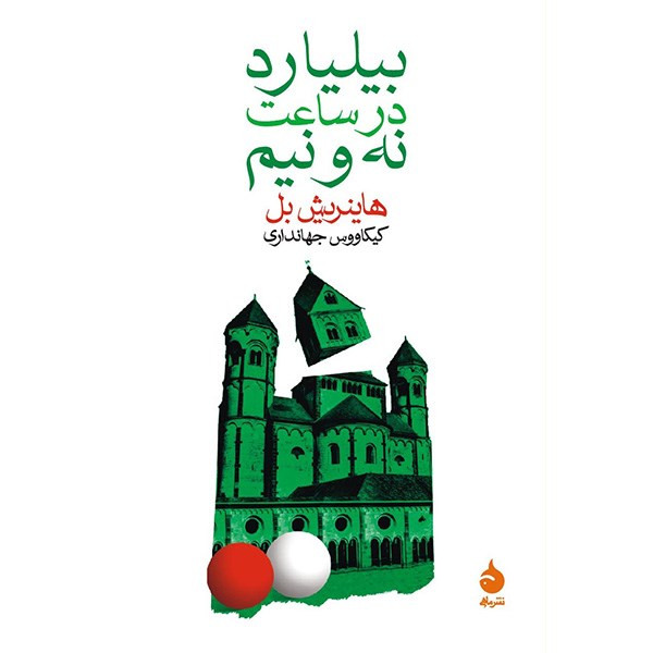 کتاب بیلیارد در ساعت نه و نیم اثر هاینریش بل کتاب بیلیارد در ساعت نه و نیم اثر هاینریش بل