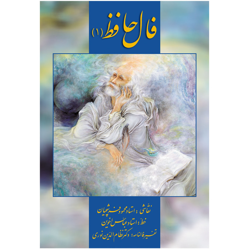کتاب فال حافظ 1 اثر حافظ شیرازی و تفسیر فالنامۀ دکتر نظام الدین نوری کتاب فال حافظ 1 اثر حافظ شیرازی و تفسیر فالنامۀ دکتر نظام الدین نوری