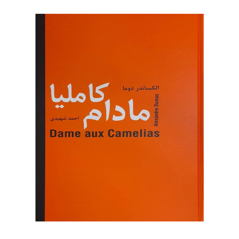کتاب مادام کاملیا اثر الکساندر دوما انتشارات سمیر کتاب مادام کاملیا اثر الکساندر دوما انتشارات سمیر