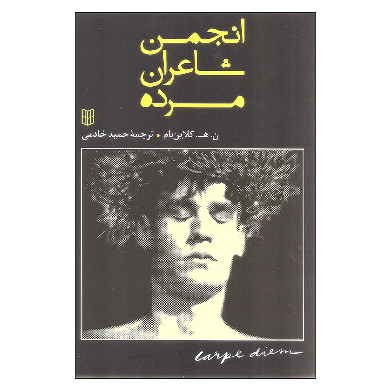 کتاب انجمن شاعران مرده اثر ن. ه. کلاین بام انتشارات کتاب پنجره کتاب انجمن شاعران مرده اثر ن. ه. کلاین بام انتشارات کتاب پنجره
