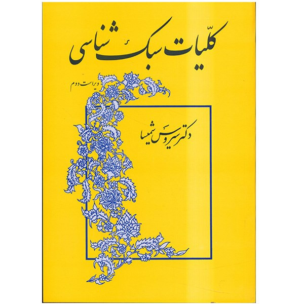 کتاب کلیات سبک شناسی اثر سیروس شمیسا کتاب کلیات سبک شناسی اثر سیروس شمیسا