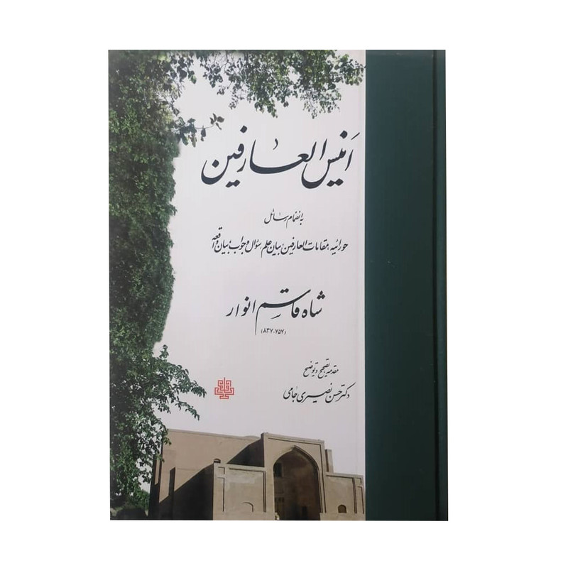 کتاب انیس العارفین اثر شاه قاسم انوار انتشارات مولی کتاب انیس العارفین اثر شاه قاسم انوار انتشارات مولی