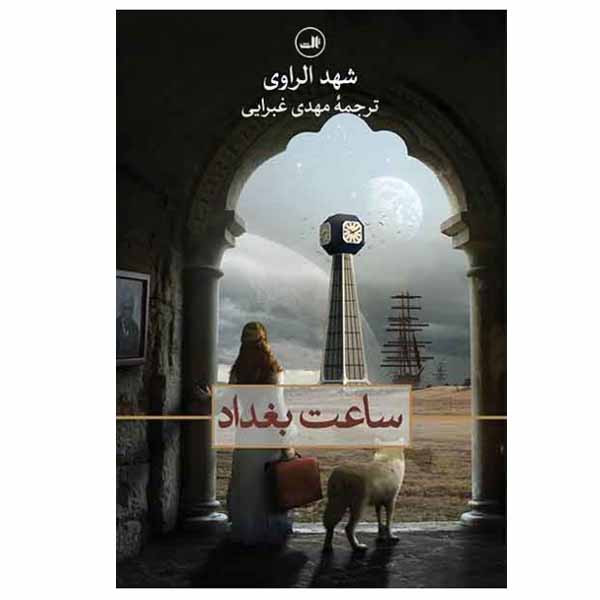 کتاب ساعت بغداد اثر شهد الراوی نشر ثالث کتاب ساعت بغداد اثر شهد الراوی نشر ثالث