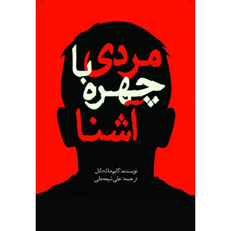 کتاب مردی با چهره آشنا اثر کایم مکدانل انتشارات سبزان کتاب مردی با چهره آشنا اثر کایم مکدانل انتشارات سبزان