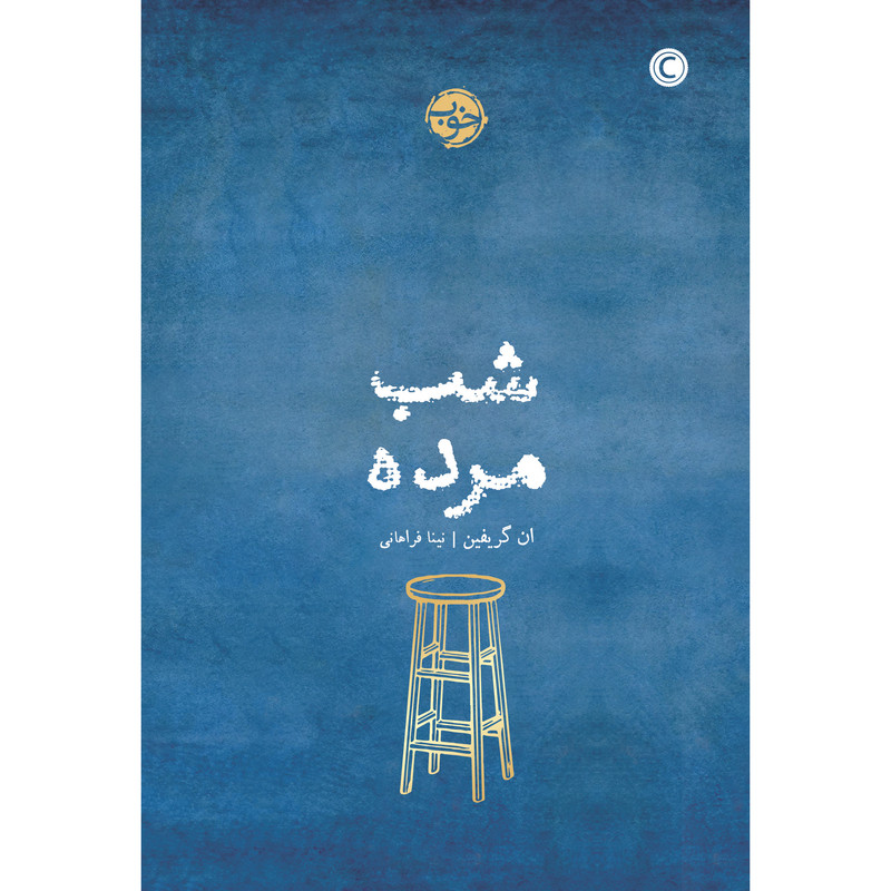 کتاب شبِ مرده اثر ان گریفین نشر خوب کتاب شبِ مرده اثر ان گریفین نشر خوب