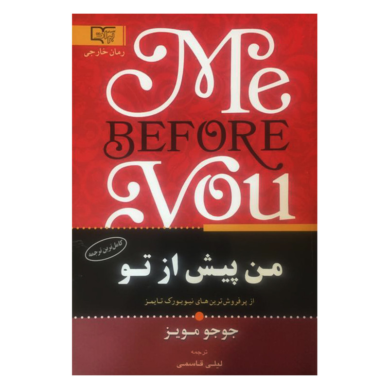 کتاب من پیش از تو اثر جوجو مویز انتشارات برات علم کتاب من پیش از تو اثر جوجو مویز انتشارات برات علم