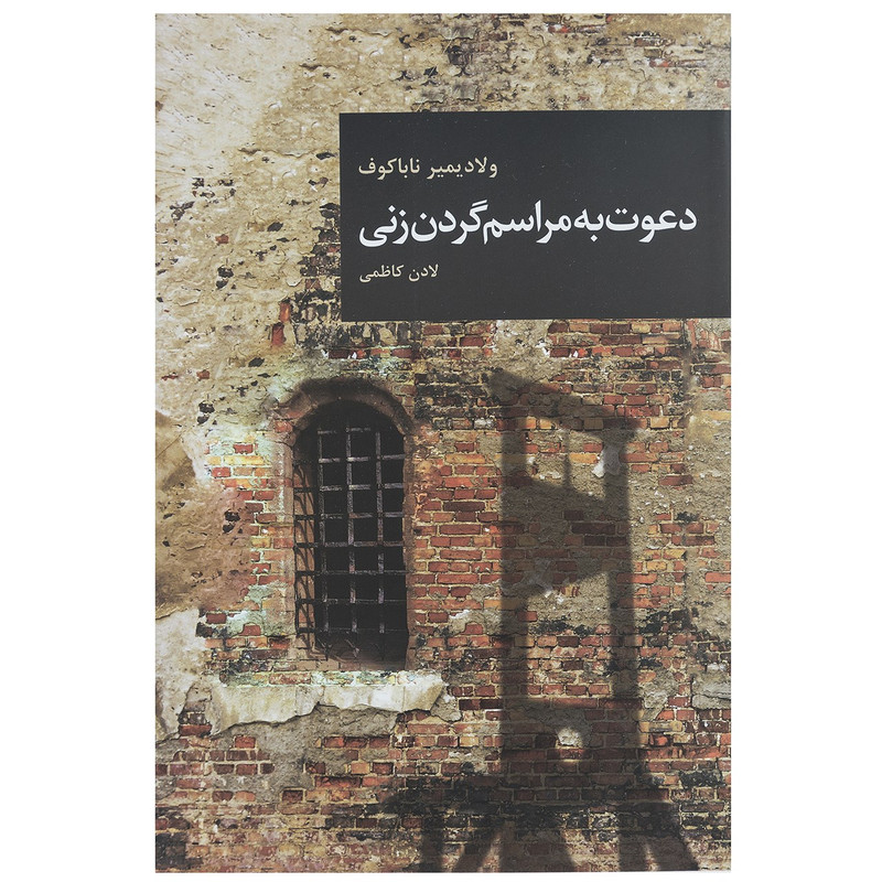 کتاب دعوت به مراسم گردن زنی اثر ولادیمیر ناباکوف کتاب دعوت به مراسم گردن زنی اثر ولادیمیر ناباکوف