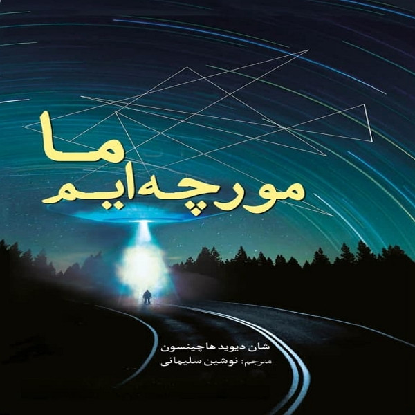 کتاب ما مورچه ایم اثر شان دیوید هاچینسون انتشارات سبزان کتاب ما مورچه ایم اثر شان دیوید هاچینسون انتشارات سبزان