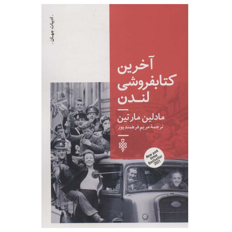 کتاب آخرین کتابفروشی لندن اثر مادلین مارتین انتشارات جمهوری کتاب آخرین کتابفروشی لندن اثر مادلین مارتین انتشارات جمهوری