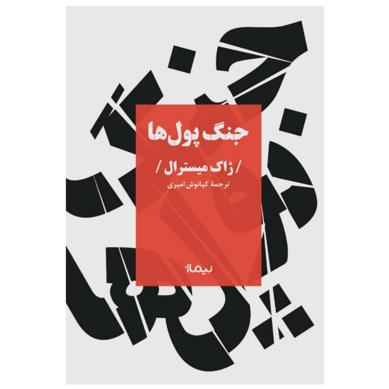 کتاب جنگ پول ها اثر ژاک میسترال نشر نیماژ کتاب جنگ پول ها اثر ژاک میسترال نشر نیماژ