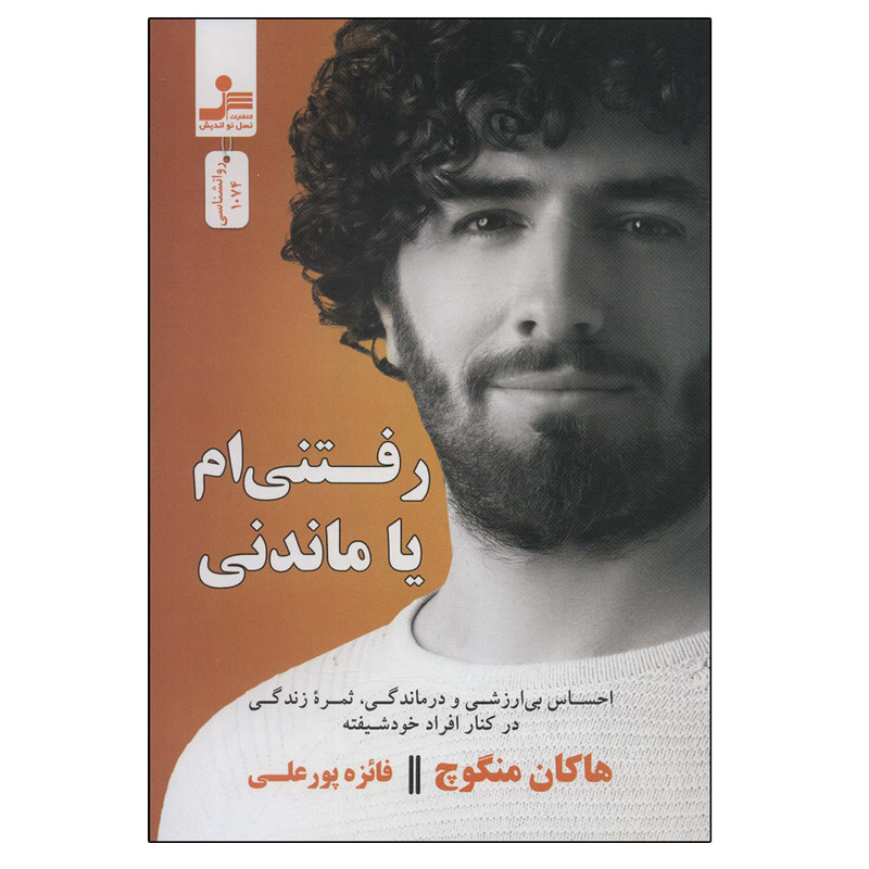 کتاب رفتنی ام یا ماندنی اثر هاکان منگوچ نشر نسل نواندیش کتاب رفتنی ام یا ماندنی اثر هاکان منگوچ نشر نسل نواندیش