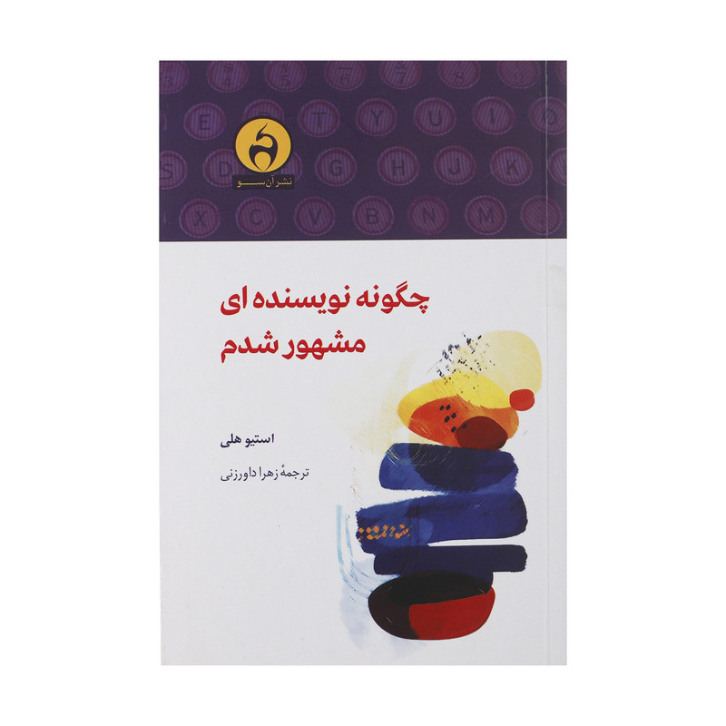 کتاب چگونه نویسنده ای مشهور شدم اثر استیو هلی نشر آن سو کتاب چگونه نویسنده ای مشهور شدم اثر استیو هلی نشر آن سو