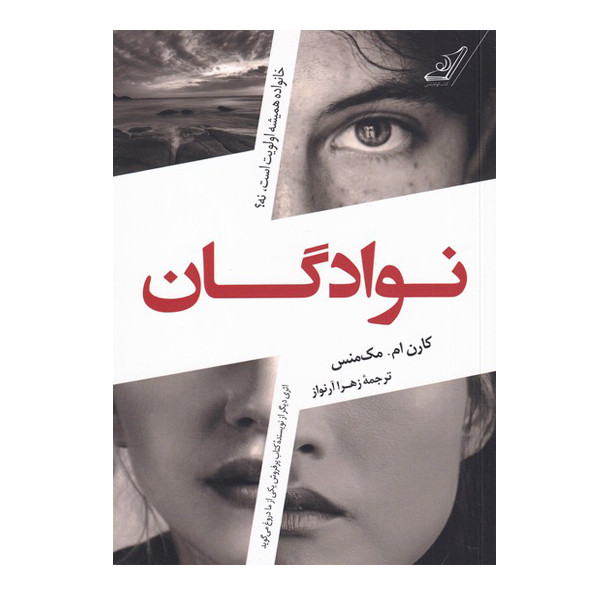 کتاب نوادگان اثر کارن ام مک منس انتشارات کتاب کوله پشتی کتاب نوادگان اثر کارن ام مک منس انتشارات کتاب کوله پشتی