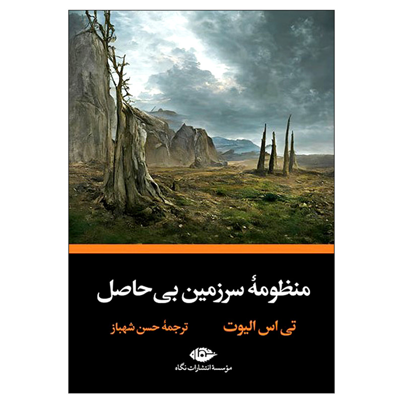 کتاب منظومه سرزمین بی حاصل اثر تی اس الیوت نشر نگاه کتاب منظومه سرزمین بی حاصل اثر تی اس الیوت نشر نگاه