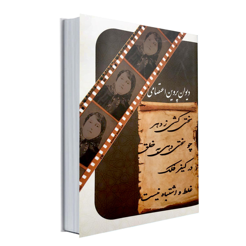 دیوان پروین اعتصامی انتشارات نورگیتی دیوان پروین اعتصامی انتشارات نورگیتی