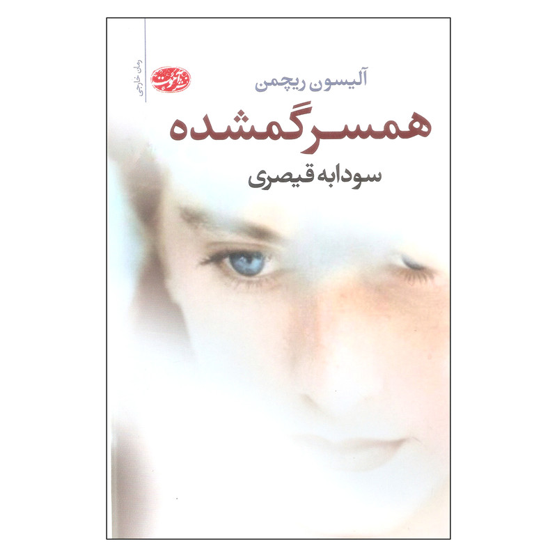 کتاب همسر گمشده اثر آلیسون ریچمن نشر آموت کتاب همسر گمشده اثر آلیسون ریچمن نشر آموت