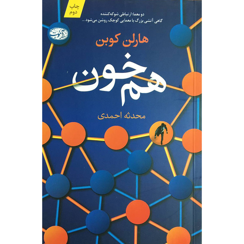 کتاب هم خون اثر هارلن كوبن نشر آموت کتاب هم خون اثر هارلن كوبن نشر آموت