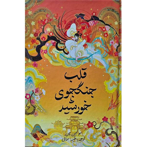 کتاب قلب جنگجوی خورشید اثر سولین تان ترجمه ی طیبه سمانی انتشارات بیهق کتاب کتاب قلب جنگجوی خورشید اثر سولین تان ترجمه ی طیبه سمانی انتشارات بیهق کتاب
