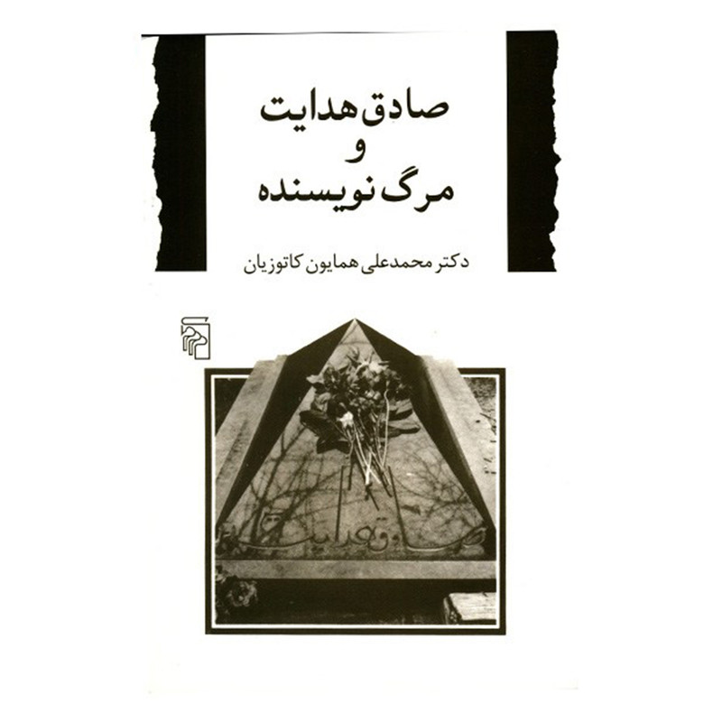 کتاب صادق هدایت و مرگ نویسنده اثر محمدعلی همایون کاتوزیان کتاب صادق هدایت و مرگ نویسنده اثر محمدعلی همایون کاتوزیان