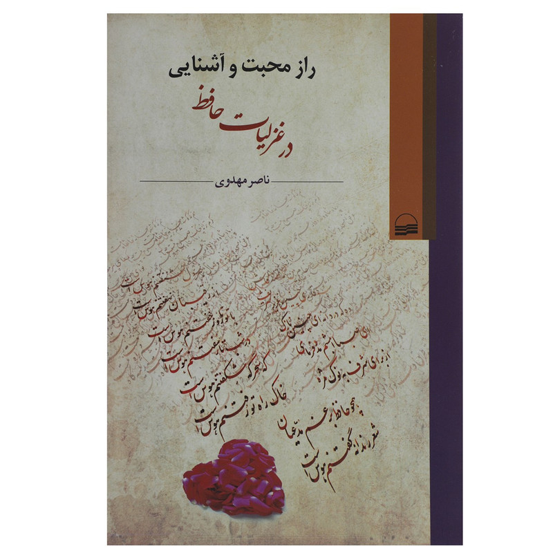 کتاب راز محبت و آشنایی در غزلیات حافظ اثر ناصر مهدوی کتاب راز محبت و آشنایی در غزلیات حافظ اثر ناصر مهدوی