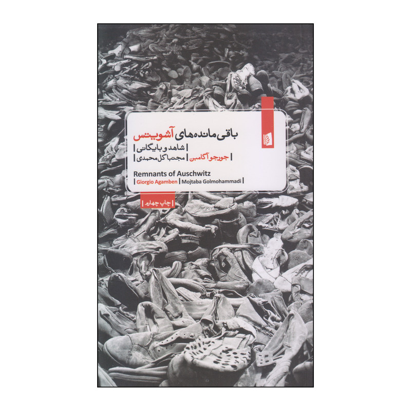 کتاب باقیماندههای آشویتس اثر جورجو آگامبن نشر بیدگل کتاب باقیماندههای آشویتس اثر جورجو آگامبن نشر بیدگل