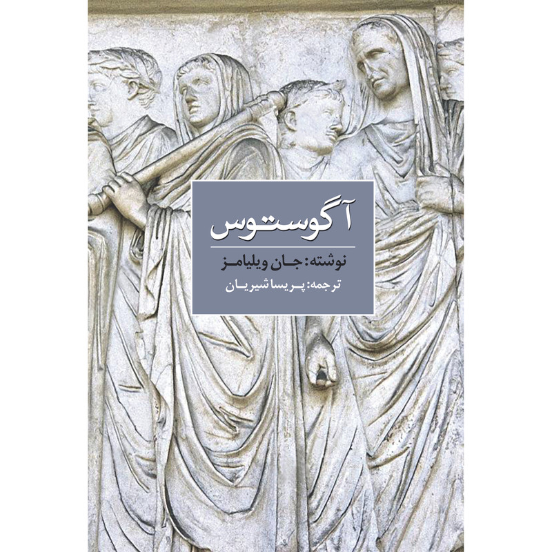 کتاب آگوستوس اثر جان ویلیامز انتشارات نوای مکتوب کتاب آگوستوس اثر جان ویلیامز انتشارات نوای مکتوب
